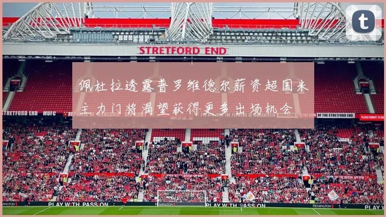 佩杜拉透露普罗维德尔薪资超国米主力门将渴望获得更多出场机会