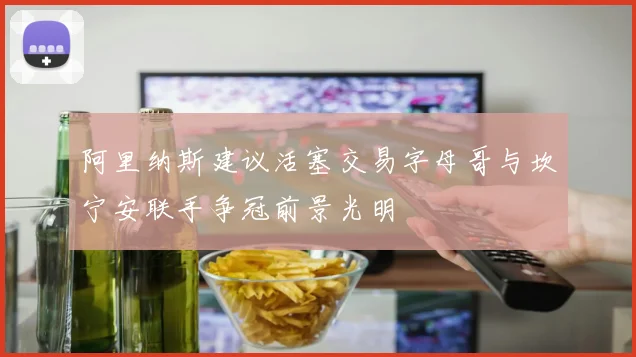 阿里纳斯建议活塞交易字母哥与坎宁安联手争冠前景光明