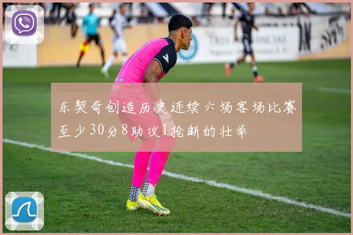 东契奇创造历史连续六场客场比赛至少30分8助攻1抢断的壮举