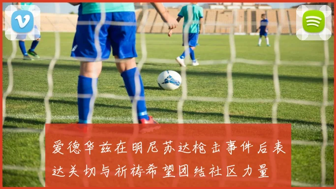 爱德华兹在明尼苏达枪击事件后表达关切与祈祷希望团结社区力量