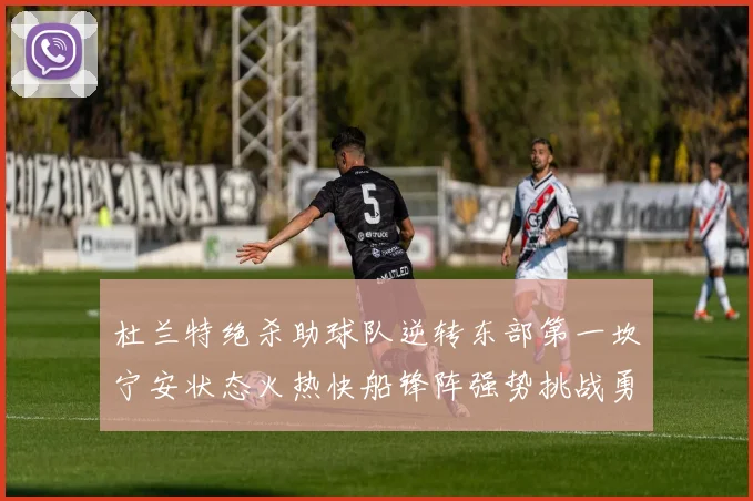 杜兰特绝杀助球队逆转东部第一坎宁安状态火热快船锋阵强势挑战勇士