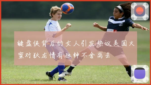 键盘侠背后的女人引发热议美国火蜜对狄龙情有独钟不舍离去