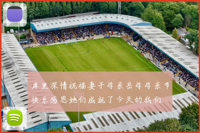 库里深情祝福妻子母亲岳母母亲节快乐感恩她们成就了今天的我们