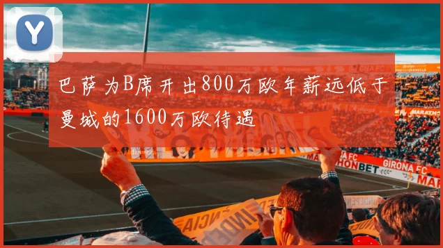 巴萨为B席开出800万欧年薪远低于曼城的1600万欧待遇