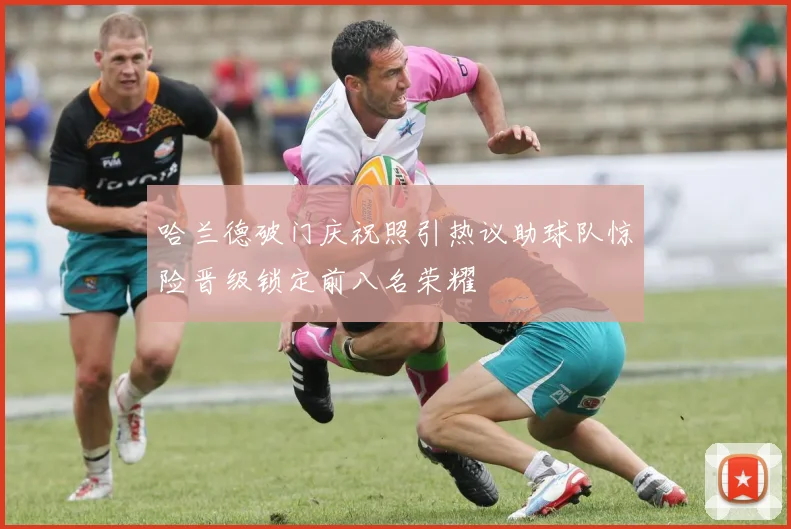 哈兰德破门庆祝照引热议助球队惊险晋级锁定前八名荣耀