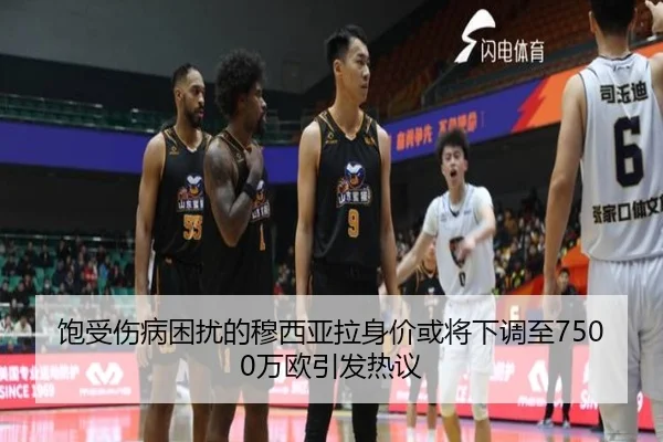 饱受伤病困扰的穆西亚拉身价或将下调至7500万欧引发热议（MGSPORTS）