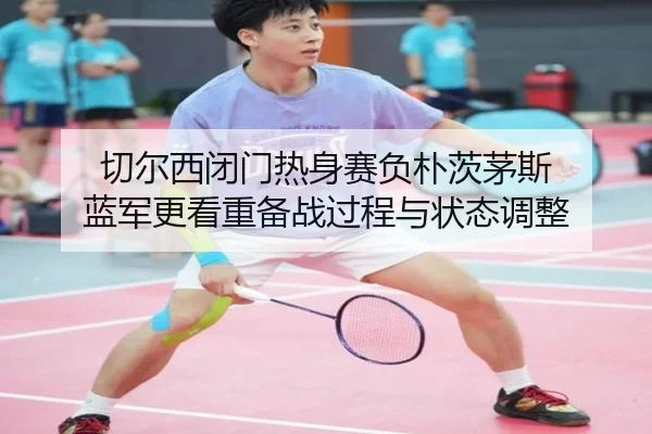 切尔西闭门热身赛负朴茨茅斯 蓝军更看重备战过程与状态调整（MGSPORTS）